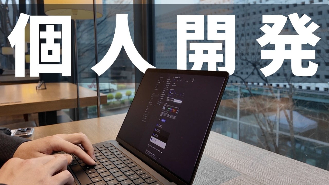 【AI時代の個人開発】題材検討〜開発〜収益化まで｜初心者がやるべき4ステップ
