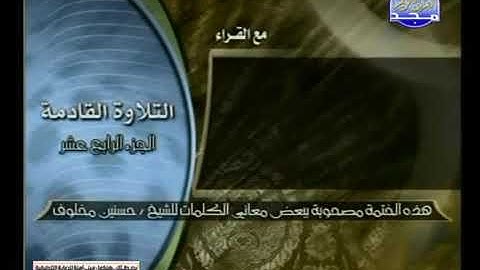 الجزء الرابع عشر مصحوبا ببعض المعانى تلاوة محمد جبريل -عبد المحسن قاسم- صلاح بو خاطر عثمان صديقى
