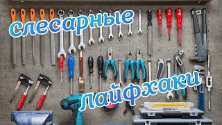 Слесарные лайфхаки