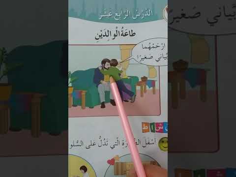 الدرس الرابع عشر طاعة الوالدين صفحة 46