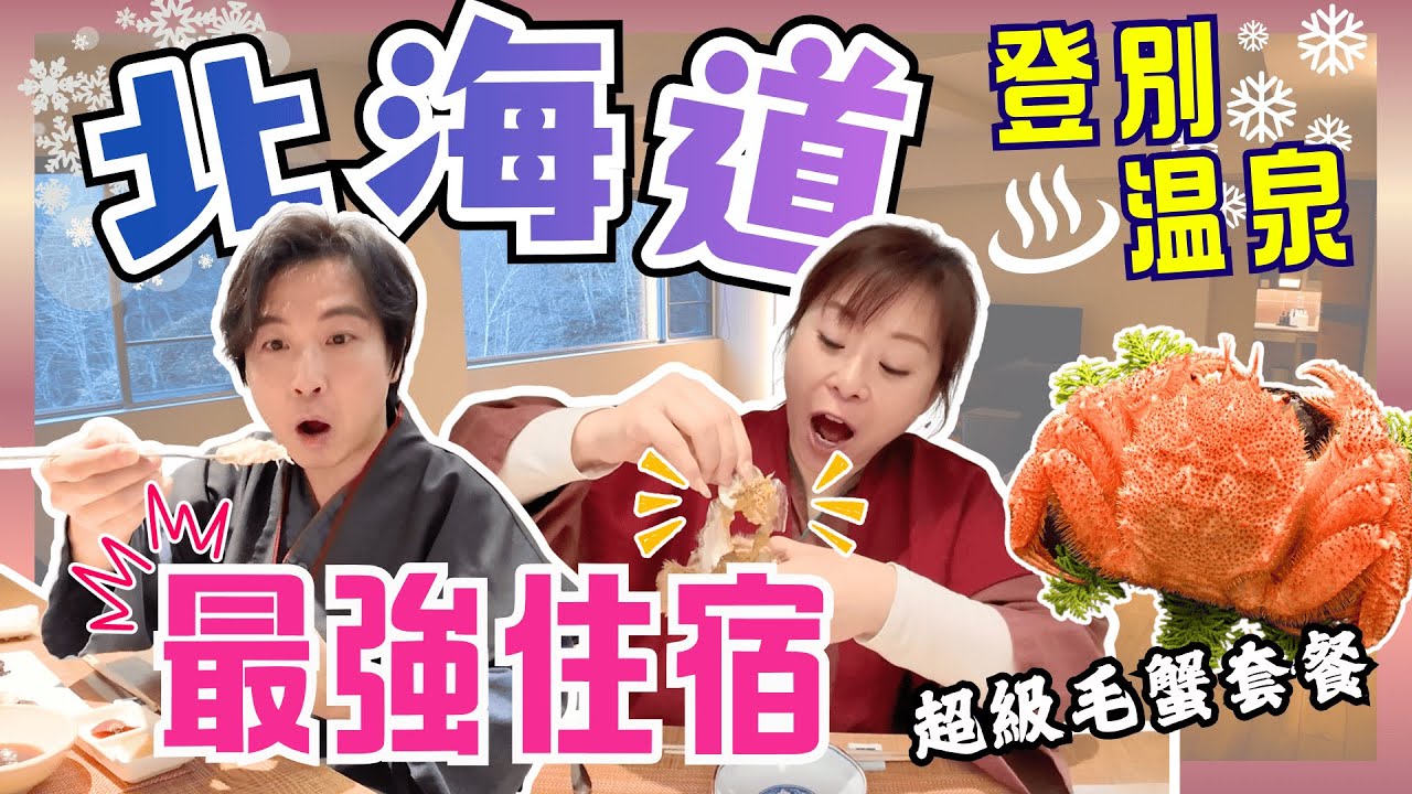 【北海道】登別溫泉最強住宿♨️｜客房成間屋咁大😎跟超甜毛蟹套餐🦀｜房入面有私人風呂任浸｜附近仲有溫泉街行｜登別地獄谷｜JOY TV
