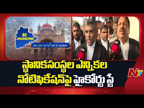 స్థానికసంస్థల ఎన్నికల నోటిఫికేషన్‌పై హైకోర్టు స్టే | HC Stays 42% BC Quota GO-9 | NTV Telugu - NTVTELUGU
