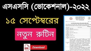 🔥এই মাত্র পাওয়াঃ এসএসসি (ভোকেশনাল) ২০২২ নতুন রুটিন প্রকাশ | SSC Vocational 2022 Routine Published