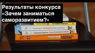 Результаты конкурса &quot;Зачем заниматься саморазвитием&quot;.