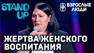 «Жертва женского воспитания» - Янина Герасимова | Стендап-шоу «Взрослые люди»
