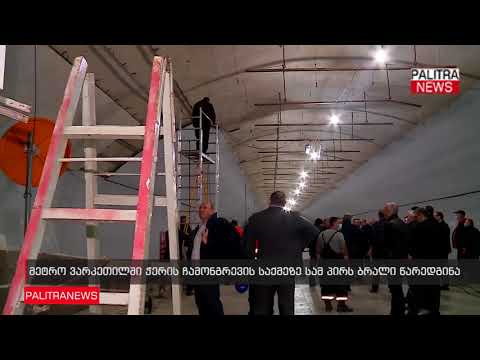 მეტრო ვარკეთილში ჭერის ჩამონგრევის საქმეზე სამ პირს ბრალი წარედგინა