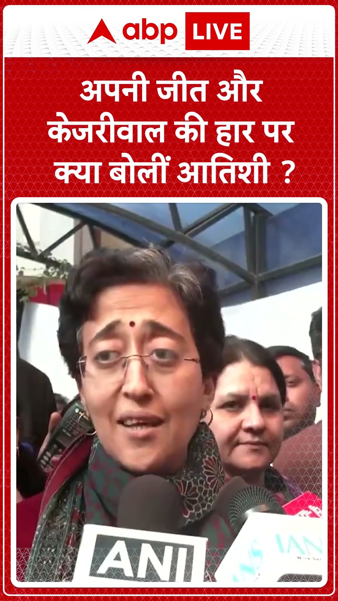 Delhi Election Results 2025: अपनी जीत और केजरीवाल की हार पर क्या बोलीं आतिशी? #abpnewsshorts