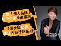 打造個人品牌助中小企長遠獲利 | 4個步驟助你建立內容行銷系統 | 粵語