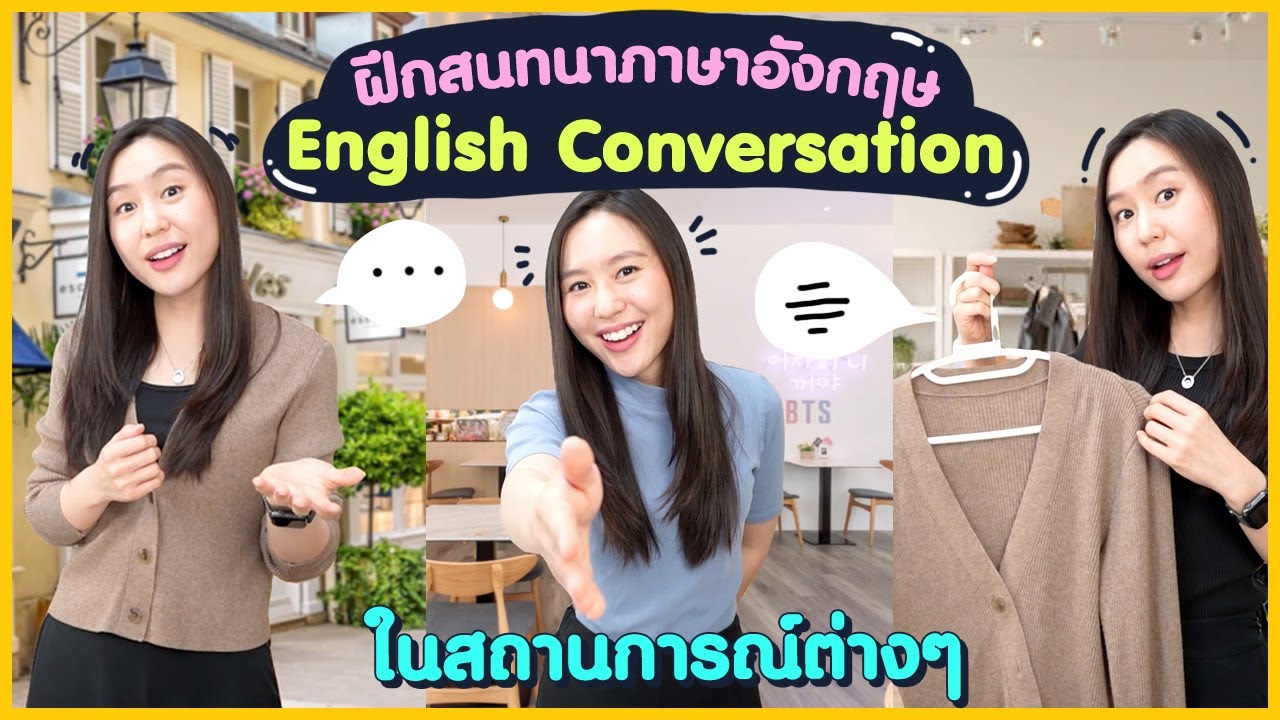 ฝึก English Conversation ให้พูดอังกฤษได้อย่างมั่นใจ ในชีวิตจริง | Role-play Conversation