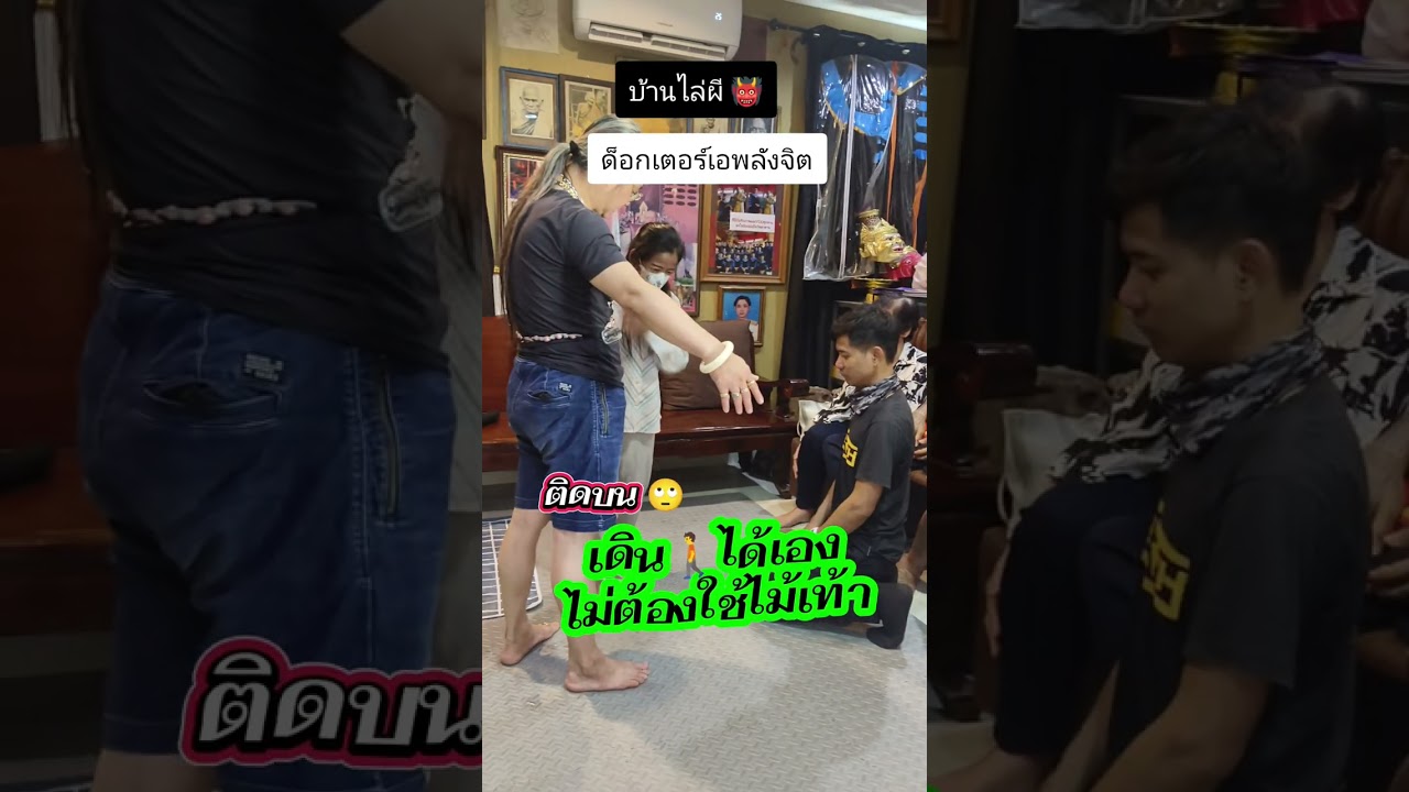 บ้านไล่ผี 👹 แก้คุณไสย อุทิศเจ้ากรรมนายเวรไปเกิดในภพภูมิที่ดี # ดร.อ้อพลังจิต ☎️ 082-4509991