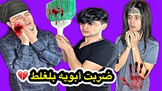 ضربت ابويه بلغلط  مجان قصدي هيج / يوميات جانو