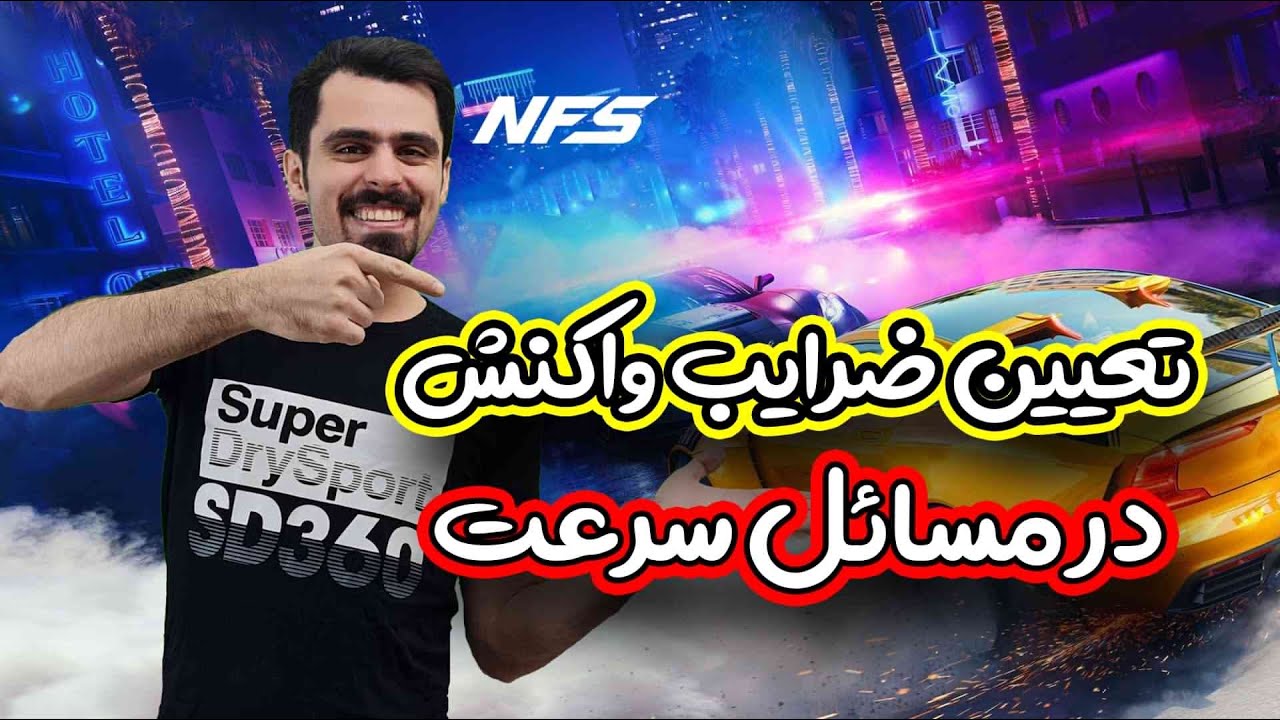 تعیین ضرایب واکنش در مسائل سینتیک