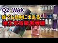 GYEON Q2 WAX施工のポイント教えます。