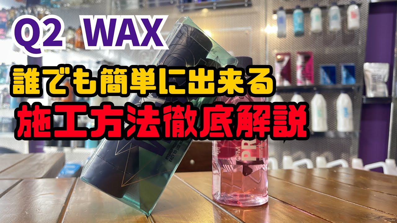 期間限定 GYEON ジーオン WAX Q2