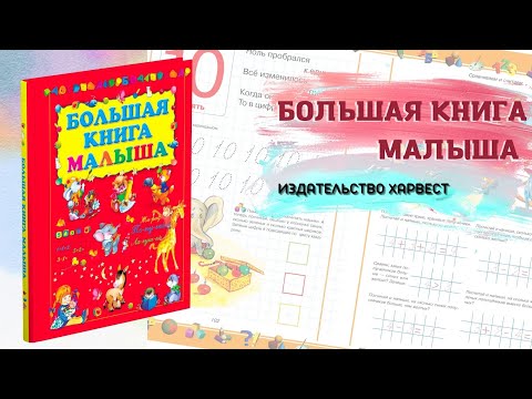 Большая книга малыша. Издательство Харвест