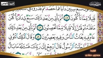 سعدون حمادي الختمة المرئية (سورة يوسف) كاملة