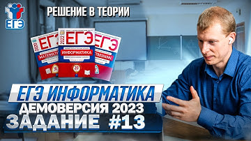 Задание 13 Теория Демоверсия ЕГЭ 2023 по информатике