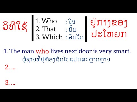 ຮຽນພາສາອັງກິດ EP.8 - ວິທີໃຊ້  "Who, That, Which" ຢູ່ກາງປະໂຫຍກ