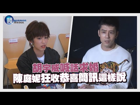 胡宇威喊話求婚 陳庭妮狂收恭喜簡訊這樣說｜鏡週刊 娛樂即時