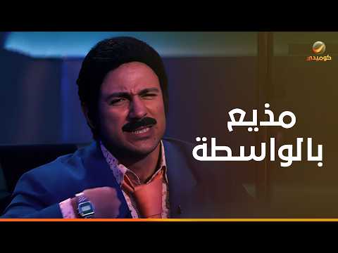لما تبقى مذيع بالواسطة- ضحك بس مع أحمد مكي