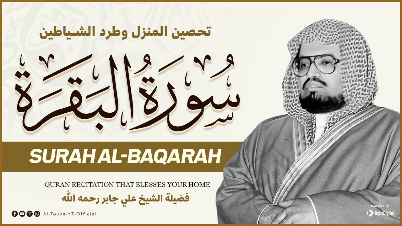 سورة البقرة كاملة لحفظ وتحصين المنزل وطرد الشياطين القارئ علي جابر - Surah Al Baqarah Full‏