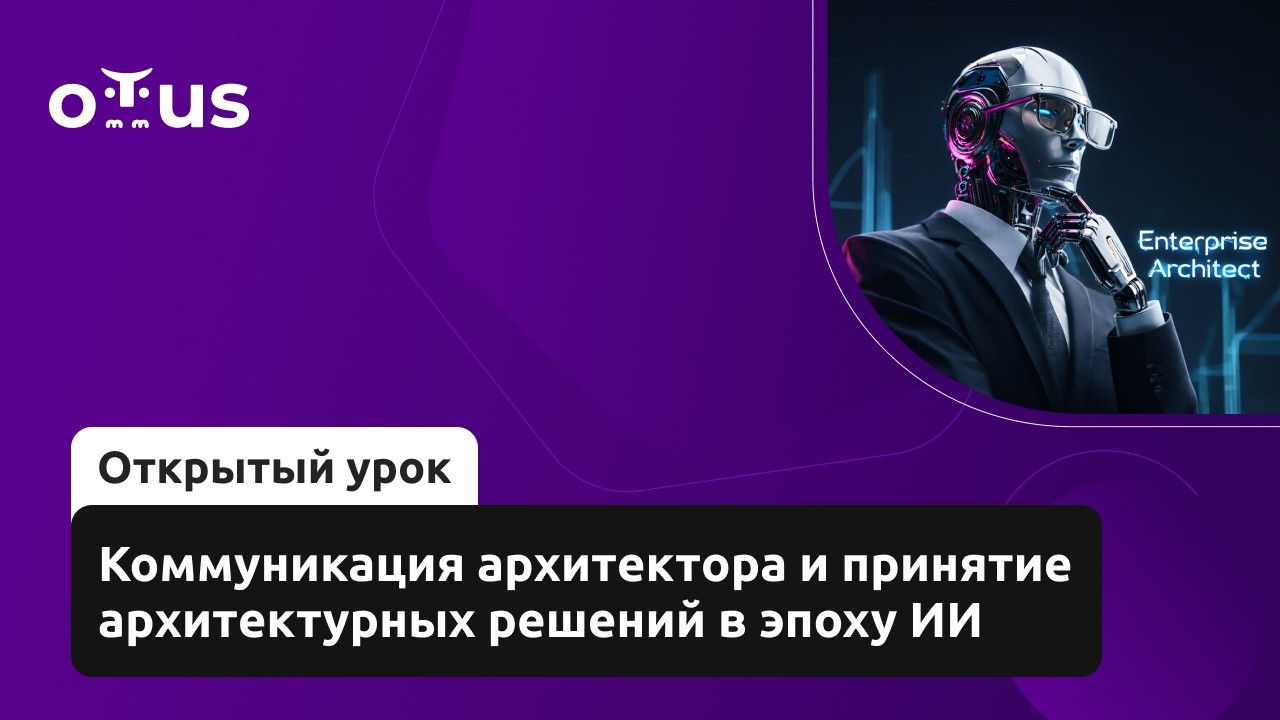 Коммуникация архитектора и принятие архитектурных решений в эпоху ИИ // «Enterprise Architect»