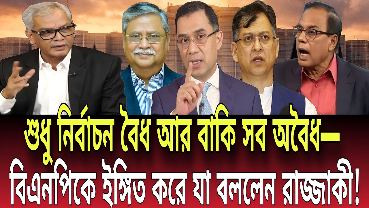 শুধু নির্বাচন বৈধ আর বাকি সব অবৈধ—বিএনপিকে ইঙ্গিত করে যা বললেন রাজ্জাকী! Talk show | Global News-24