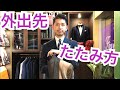 【ジャケットのたたみ方-外出先-】スマートなたたみ方・椅子への掛け方