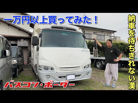 中古キャンピングカー納車を待ちきれない漢はとりあえず一万円以上使ってみた！