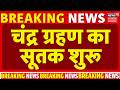 Chandra Grahan 2026: चंद्र ग्रहण का सूतक शुरू, कर लें ये काम | Lunar Eclipse | Holi 2026 | Astrology