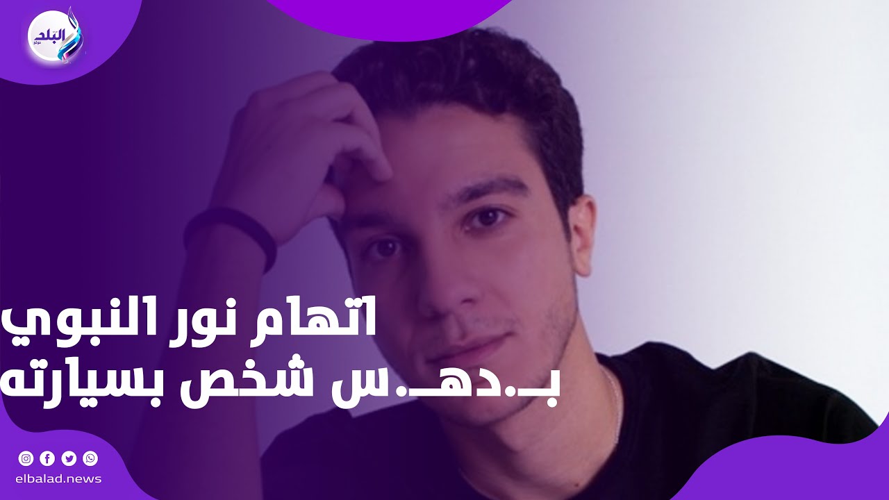 التفاصيل الكاملة لاتهام نور النبوي بــــــــ. دهــ.ــــــــ. س شخص ...