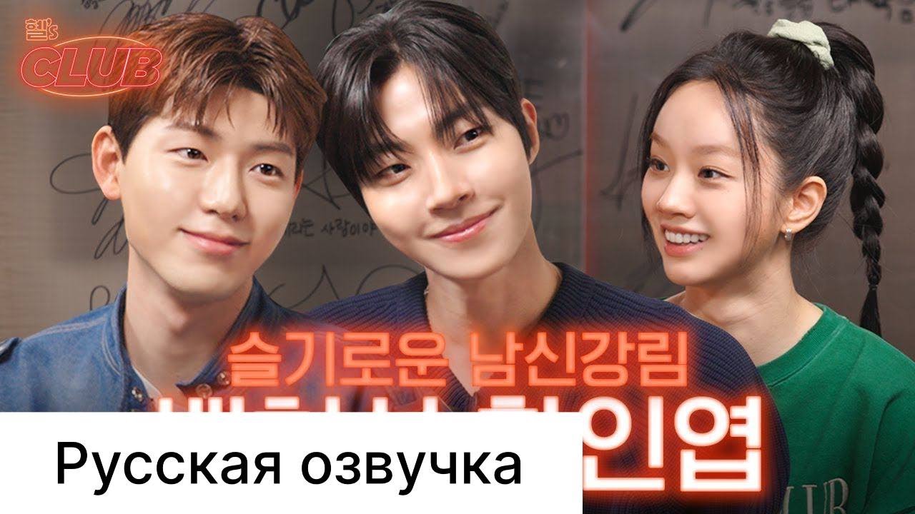 РУССКАЯ ОЗВУЧКА - В ДВЕРИ ХВАН ИН-ЕПА ПОСТУЧАЛИСЬ BLACKPINK I КЛУБ ХЕРИ (ХВАН ИН-ЕП И ПЭ ХЕН-СОН)