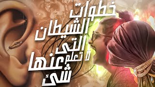 حقيقة خطوات الخطة الشيطانية  | مع الديبو