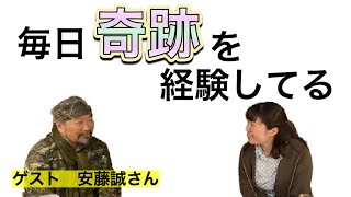 安藤誠さんへのインタビュー／第３回「毎日奇跡を経験してる」