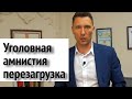 Амнистия 2020 новости июль