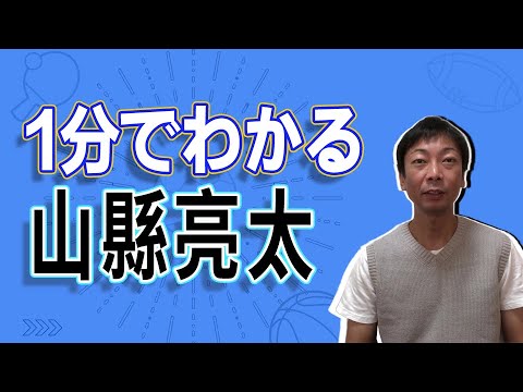 山縣亮太 --【1分でわかる】