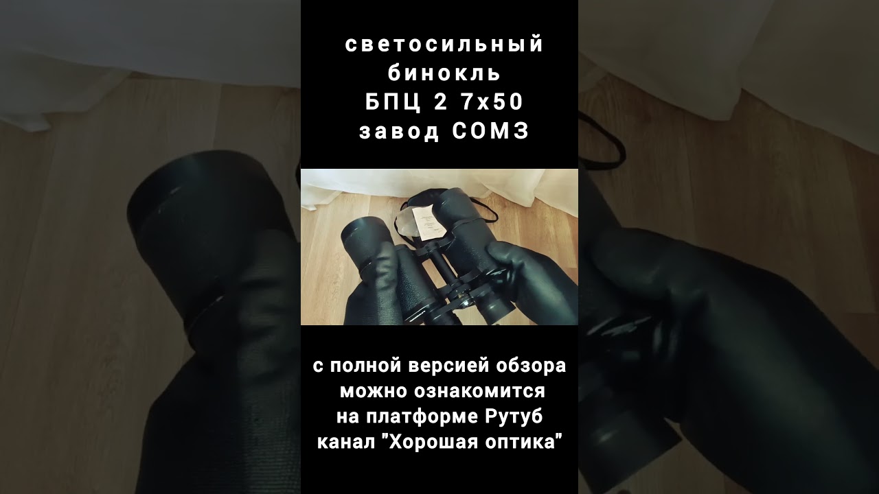 светосильный бинокль БПЦ 2 7х50 говорит и показывает