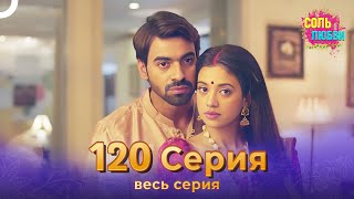 Соль любви Индийский сериал 120 Серия