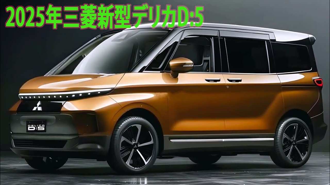 2025年三菱新型デリカD:5ついに量産モデルが漏れた！エンジン性能が