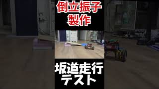 #倒立振子 #ブラシレスモータ #SimoleFOC #BLDC #motor #ESP32 #電子工作 #Shorts