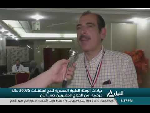 عيادات البعثة الطبية المصرية للحج استقبلت 30035 حالة مرضية من الحجاج المصريين حتى الآن