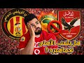 هل يلعب الأهلي بجماهيره أمام الترجي التونسي قرار غامض من الكاف يشعل الأزمة قبل موقعة القاهرة