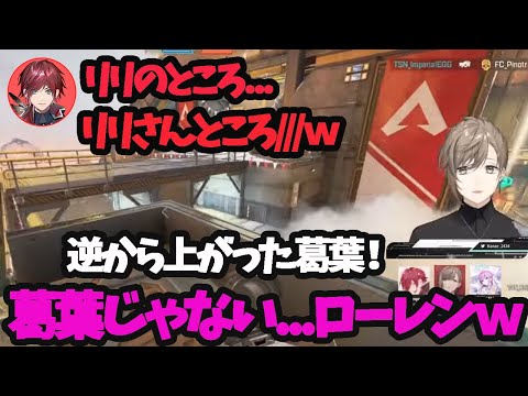 リリのことを思わず呼び捨てするローレンと、ローレンを葛葉呼びする叶【叶/ローレン/リリ/V最協/切り抜き】