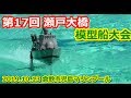 第17回瀬戸大橋模型船大会