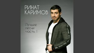Любовь моя - Ринат Каримов