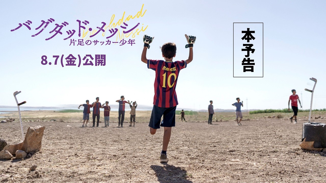 バグダッド・メッシ 片足のサッカー少年 公式予告動画