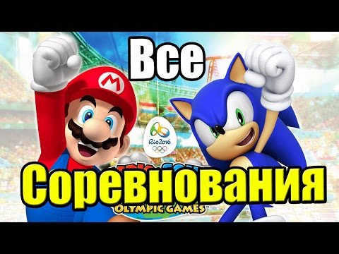 Видео: Mario & Sonic at the Rio 2016 Olympic Games {3DS} часть 2 — Все Виды Соревнований