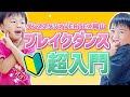 【習い事❤️ダンス教室】え!?幼稚園児ってこんなに踊れるの?ブレイクダンス未経験&初心者向け!