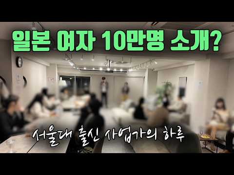 서울대 출신이 만든 수상한 한일 소개팅 사업