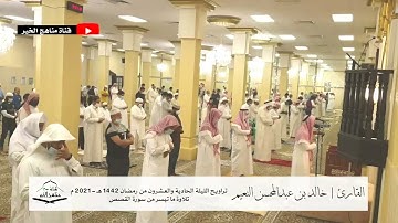 الليلة الحادية والعشرون من تراويح رمضان 1442 هـ - 2021 م للقارئ خالد بن عبدالمحسن النعيم